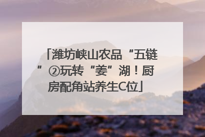 潍坊峡山农品“五链”②玩转“姜”湖！厨房配角站养生C位