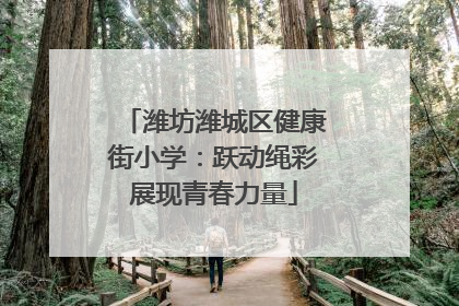 潍坊潍城区健康街小学：跃动绳彩展现青春力量
