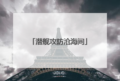 潜舰攻防沧海间