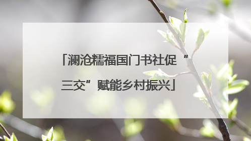 澜沧糯福国门书社促“三交”赋能乡村振兴