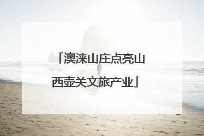 澳涞山庄点亮山西壶关文旅产业
