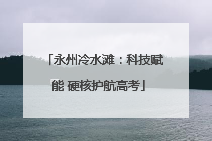 永州冷水滩：科技赋能 硬核护航高考