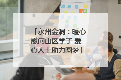 永州金洞：暖心慰问山区学子 爱心人士助力圆梦