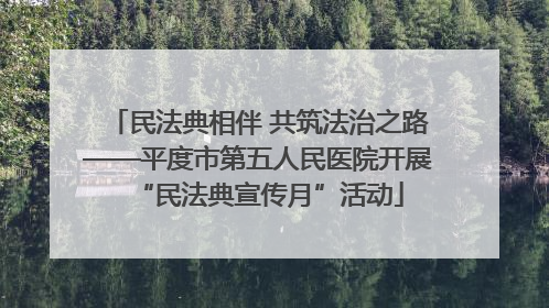 民法典相伴 共筑法治之路——平度市第五人民医院开展“民法典宣传月”活动