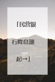 民营银行降息潮起→