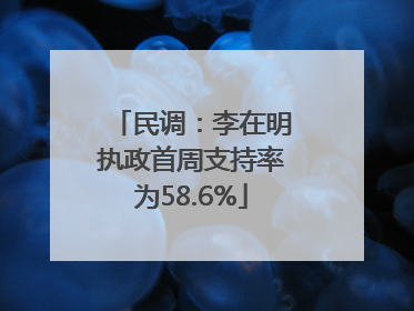 民调：李在明执政首周支持率为58.6%