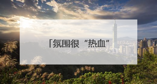 氛围很“热血”，世界冠军回家乡看龙舟！《90早新闻》来了