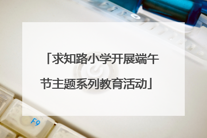 求知路小学开展端午节主题系列教育活动