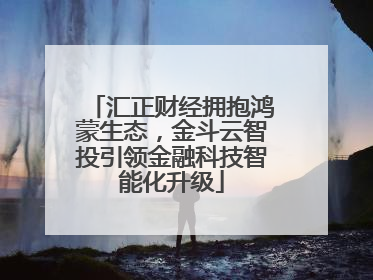 汇正财经拥抱鸿蒙生态，金斗云智投引领金融科技智能化升级