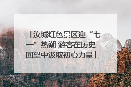 汝城红色景区迎“七一”热潮 游客在历史回望中汲取初心力量