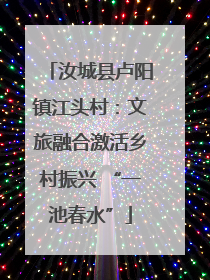 汝城县卢阳镇江头村：文旅融合激活乡村振兴 “一池春水”