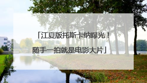 江夏版托斯卡纳曝光！随手一拍就是电影大片