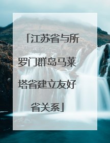 江苏省与所罗门群岛马莱塔省建立友好省关系