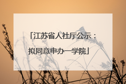 江苏省人社厅公示：拟同意申办一学院