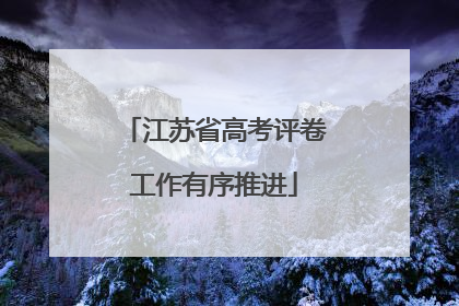 江苏省高考评卷工作有序推进