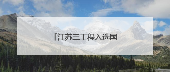 江苏三工程入选国家建设项目名单