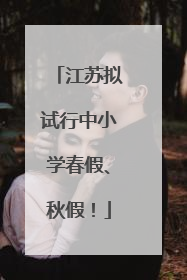 江苏拟试行中小学春假、秋假！