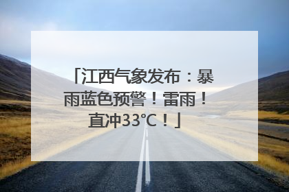 江西气象发布：暴雨蓝色预警！雷雨！直冲33℃！