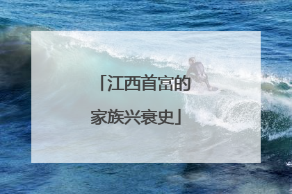 江西首富的家族兴衰史