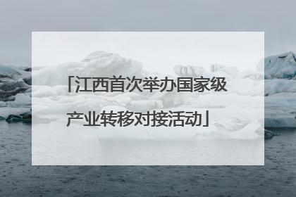 江西首次举办国家级产业转移对接活动