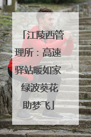 江陵西管理所：高速驿站暖如家 绿波葵花助梦飞