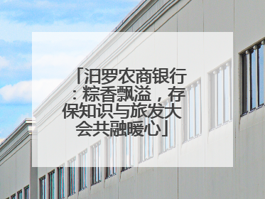 汨罗农商银行：粽香飘溢，存保知识与旅发大会共融暖心