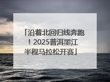 沿着北回归线奔跑！2025普洱墨江半程马拉松开赛
