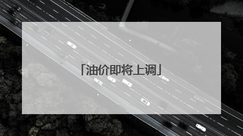 油价即将上调