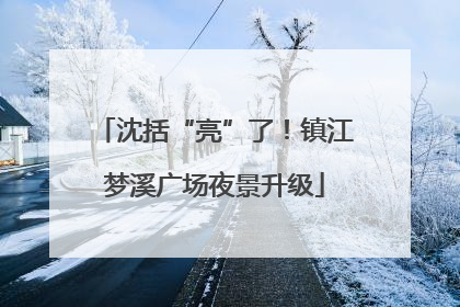 沈括“亮”了！镇江梦溪广场夜景升级