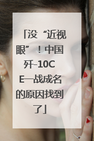 没“近视眼”！中国歼-10CE一战成名的原因找到了