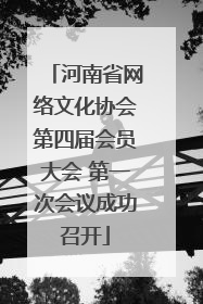 河南省网络文化协会第四届会员大会 第一次会议成功召开