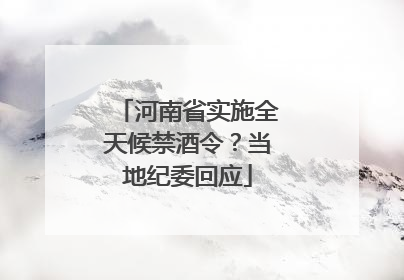 河南省实施全天候禁酒令？当地纪委回应