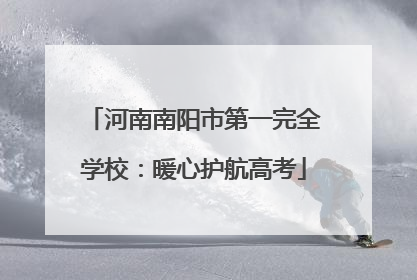 河南南阳市第一完全学校：暖心护航高考