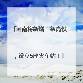 河南将新增一条高铁，设立5座火车站！