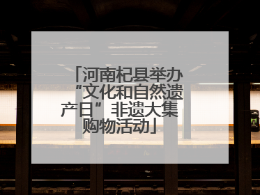 河南杞县举办“文化和自然遗产日”非遗大集购物活动