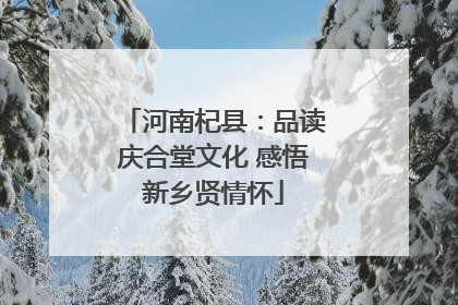 河南杞县：品读庆合堂文化 感悟新乡贤情怀