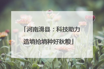河南滑县：科技助力造墒抢墒种好秋粮