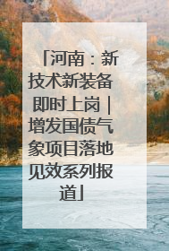河南：新技术新装备即时上岗｜增发国债气象项目落地见效系列报道