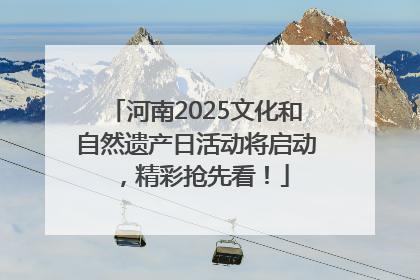河南2025文化和自然遗产日活动将启动，精彩抢先看！