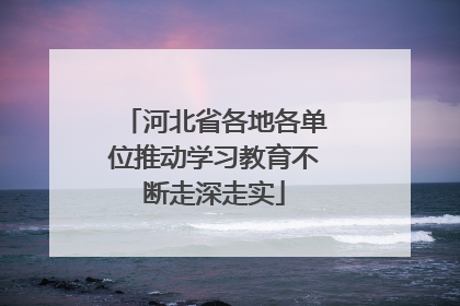 河北省各地各单位推动学习教育不断走深走实
