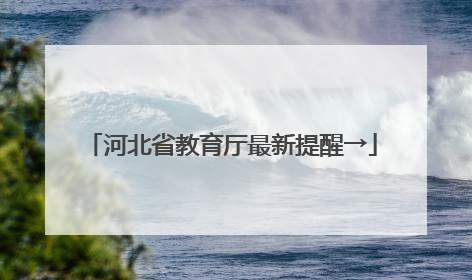 河北省教育厅最新提醒→