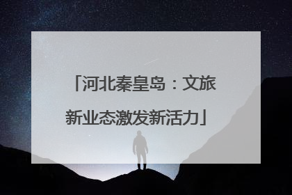 河北秦皇岛：文旅新业态激发新活力