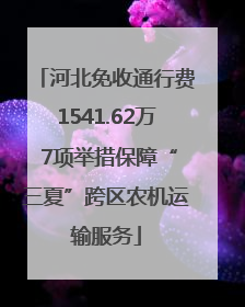 河北免收通行费1541.62万 7项举措保障“三夏”跨区农机运输服务