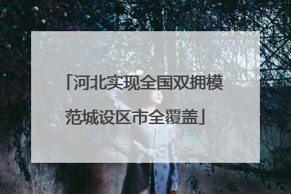 河北实现全国双拥模范城设区市全覆盖