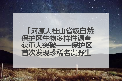 河源大桂山省级自然保护区生物多样性调查获重大突破——保护区首次发现珍稀名贵野生干巴菌与钝尾两头蛇