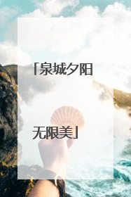泉城夕阳无限美