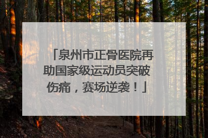 泉州市正骨医院再助国家级运动员突破伤痛，赛场逆袭！