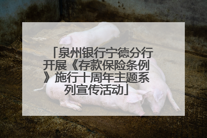 泉州银行宁德分行开展《存款保险条例》施行十周年主题系列宣传活动