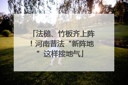法槌、竹板齐上阵！河南普法“新阵地”这样接地气