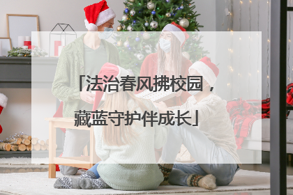 法治春风拂校园，藏蓝守护伴成长